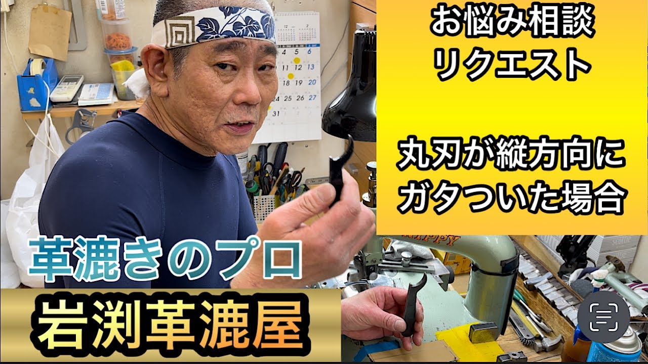 岩渕革漉屋　革漉き一筋４０年　お悩み相談リクエスト　丸刃が縦方向にガタついた場合