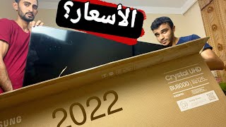 فتح كرتونه شاشه سامسونج سمارت bu8000 والاسعار + نصائح الشراء