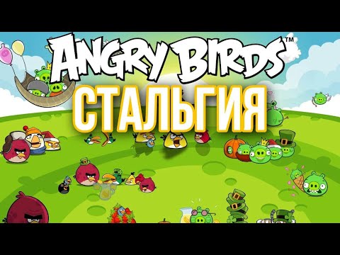Angry Birdsстальгия  (полная версия)
