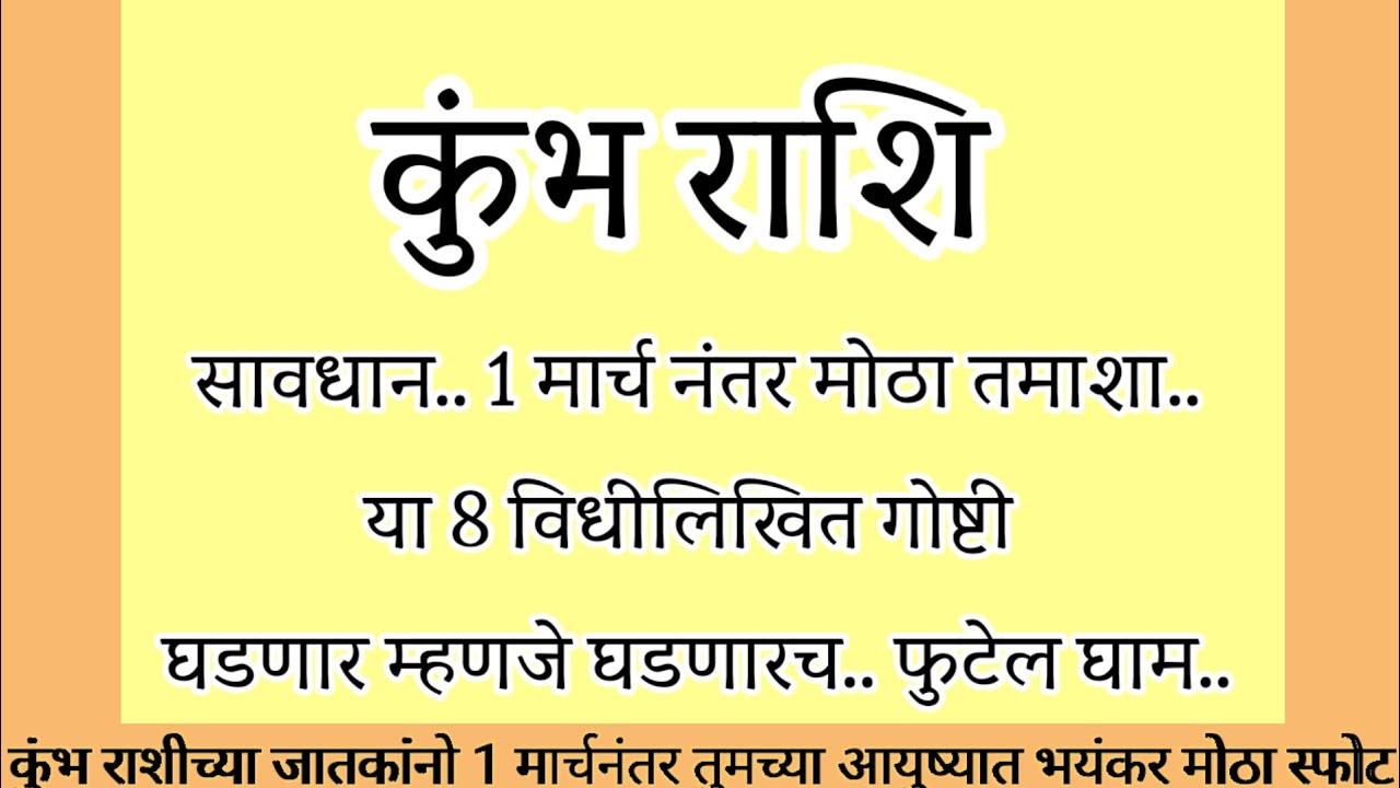 कुंभ राशी 1 मार्च नंतर मोठा तमाशा या 8 विधीलिखित गोष्टी घडणारच फुटेल घाम..#rashifal
