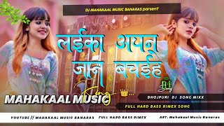laika apan jaan bachaih ladki patak ke chadh jaai Bhojpuri dj song Hard Bass Jhankar mix Dj remix