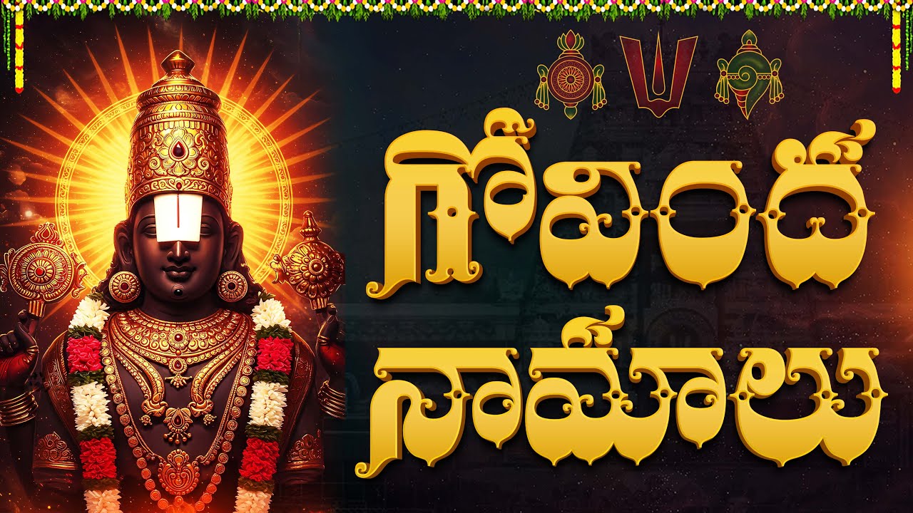 శనివారం గోవింద నామాలు ఒక్కసారి వింటే మీ ఇంట్లో సిరిసంపదలు కురుస్తాయి |  Govinda Namalu