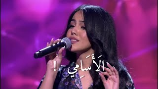 Nour Kamar - El Asami نور قمر - الأسامي