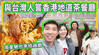 與台灣人嘗香港地道茶餐廳☕周星馳也來拍過戲🎬