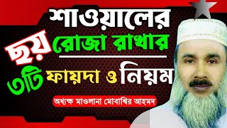 শাওয়ালের ছয় রোজা রাখার নিয়ম ?| ছয় রোজার ফজিলত| sawal maser roja| Mubassir Ahmad