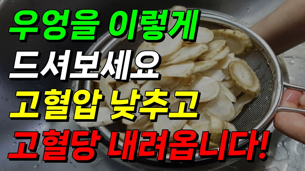 우엉을 이렇게 드셔보세요! 고혈압 낮아지고 고혈당 내려옵니다. 당뇨에좋은음식 고혈압에좋은음식 우엉차만들기 우엉조림만들기 ...