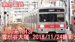 ＜東急電鉄＞1000系1013F 雪が谷大塚　2018/11/24撮影