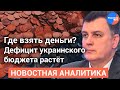 Украине не хватает 1,4 млрд долларов до конца года: реакция экономиста Дудчака