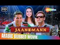 فيلم سلمان خان و اكشاي كومار و بريتي زينتا جانيمان الرومنسي بالعربي Salman Khan Akshay Kumar 