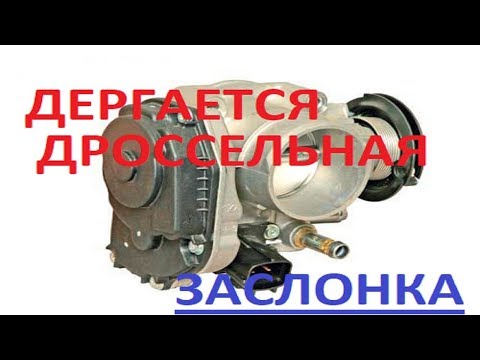 Дергается ДРОССЕЛЬНАЯ ЗАСЛОНКА Chevrolet Lacetti