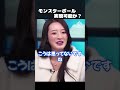 【ホリエモン】モンスターボールは実現可能か? ♯shorts 【 堀江貴文 切り抜き NewsPicks 柳田理科雄 空想科学読本 HORIE ONE 】
