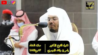 ﴿وجعلنا الليل والنهار آيَتَينِ ..﴾.تلاوة فضيلة الشيخ د.#ياسر_الدوسري من صلاة العشاء 7 محرم 1443هـ.