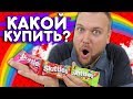 КАКОЙ СКИТЛС ВЫГОДНЕЕ ВСЕГО ПОКУПАТЬ? / Не кисни - на радуге зависни