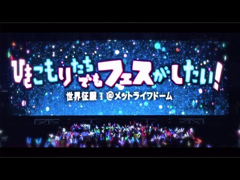 ひきこもりでもフェスがしたい！～世界征服Ⅰ＠メットライフドーム～2days ダイジェスト映像