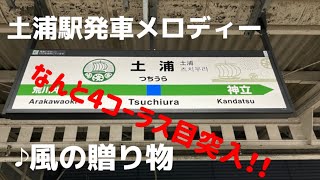 【常磐線・土浦駅　発車メロディー】 ♪『風の贈り物』3コーラス+α (2023.07.06)