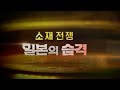 소재전쟁: 일본의 습격 [풀영상] I 245회