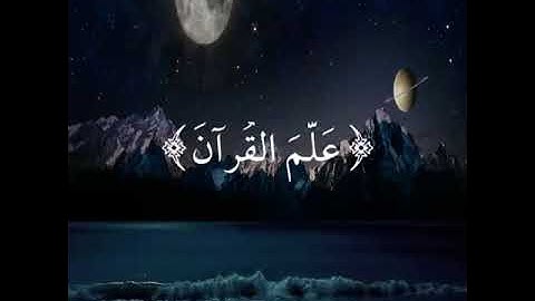 عيشو مع عروسة القرآن   سورة الرحمن كامله