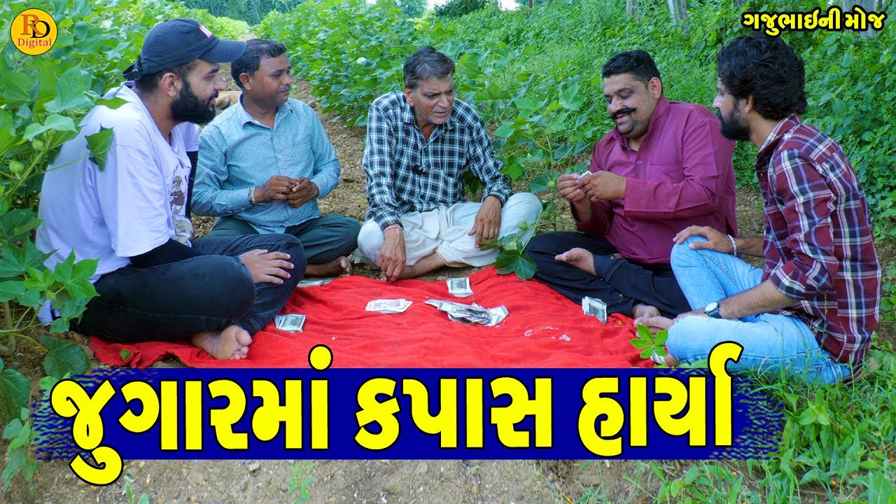 Jugarma Kapas Harya || જુગારમાં કપાસ હાર્યા || Gajubhai ni Moj || Deshi Comedy ||