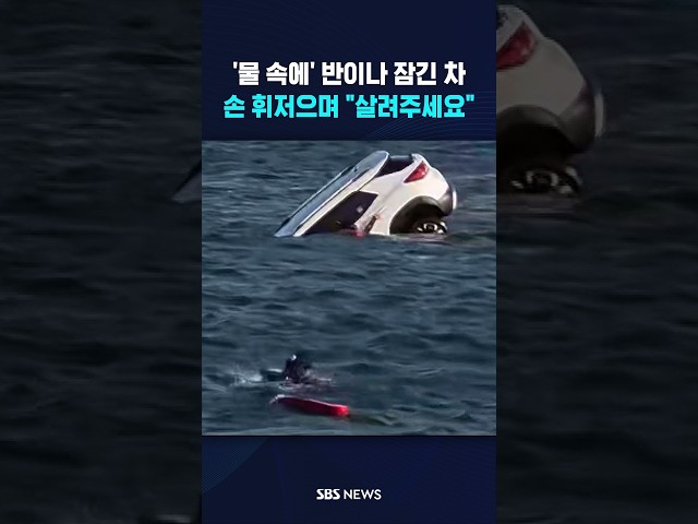 물 속으로 점점 잠기는 차 "살려주세요" #shorts