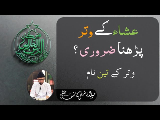 ESHA  Kay WITR Parhna ZRURI___ WITR Esha Ki Namaz Ka Hissah hain ___ WITR Kay 3 Naam