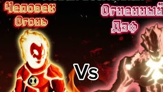 Бен тен новая вселенная 3 серия 1 сезон, Человек огонь VS Огненный дэф