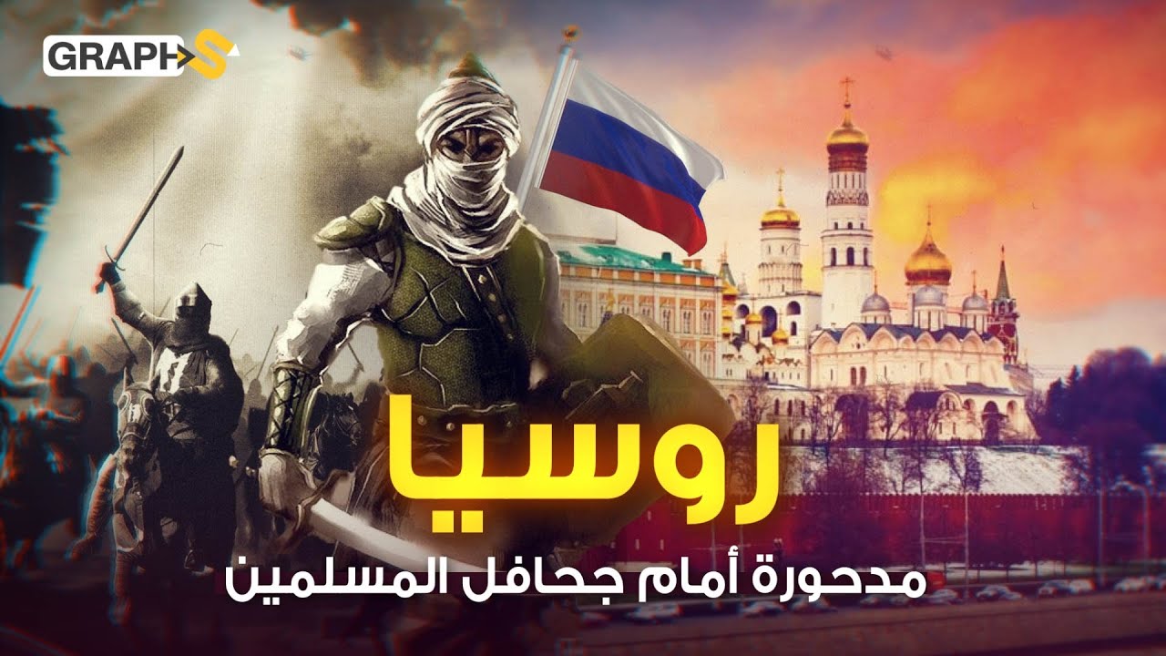وثائقي الفتح الإسلامي لأكبر دول العالم مساحة..روسيا وأوكرانيا تخضعان للإسلام قبل 400 عام من المسيحية