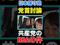 〈日本保守党〉横でごちゃごちゃ言ったBBAの話し🤭 #日本保守党 #有本香