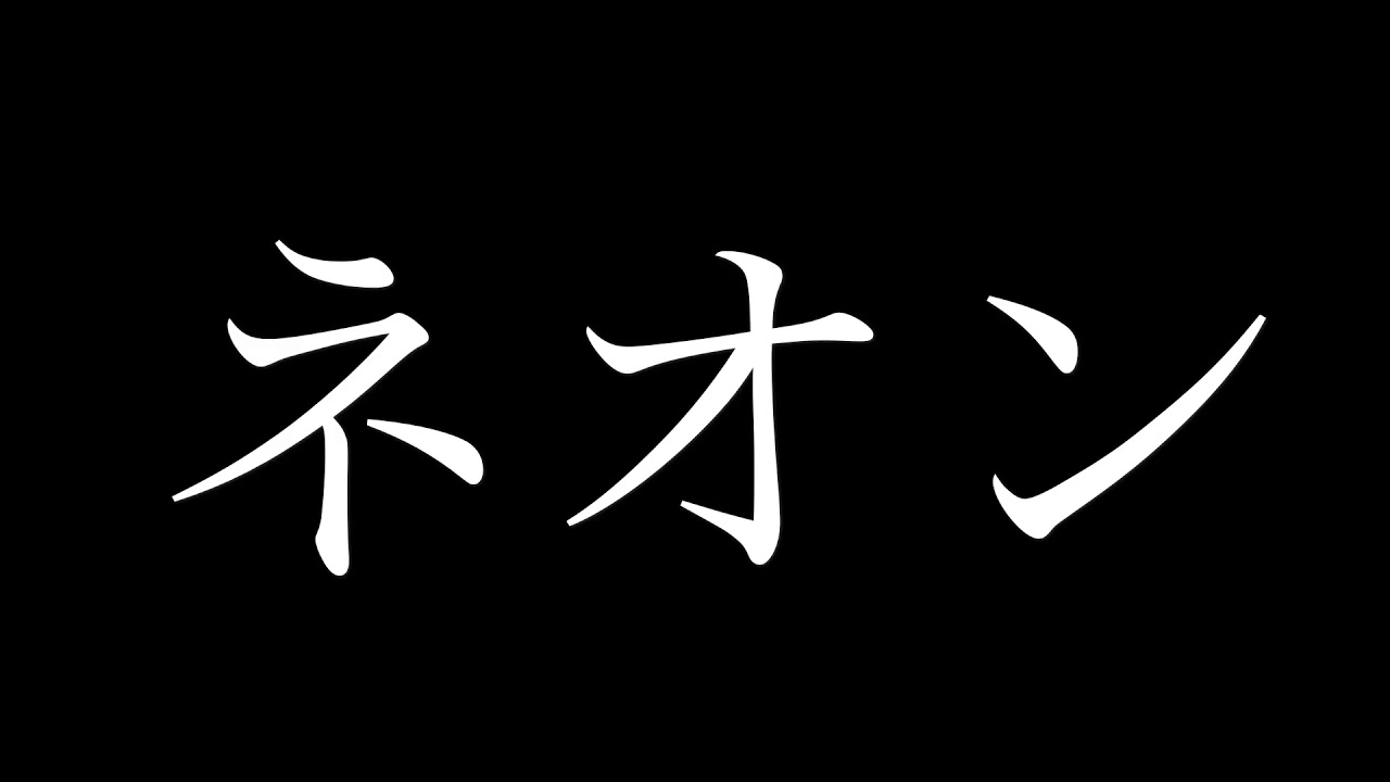 ネオン Youtube