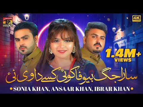 Sara Jag Bewafa Koi Kisse Da Vi Nai | Sonia Khan | Ansaar Khan | Ibrar Khan | Thar Production