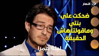 استغليت بنتك في مسلسل القاصرات .. وأحمد زهر يرد : ضحكت عليها وماقولتلهاش الحقيقة