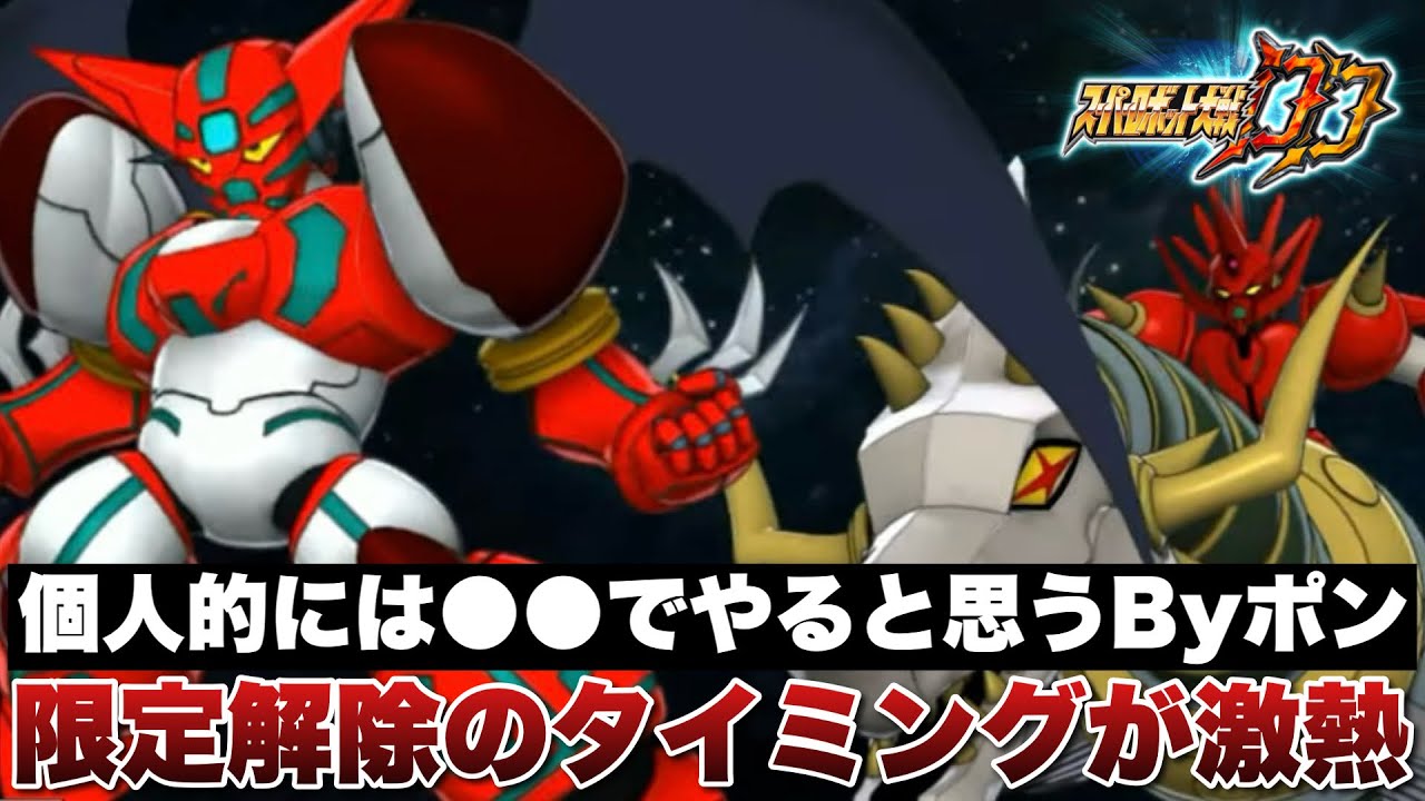 【スパロボDD】ZXオーブ限定解除のタイミングが激熱！個人的に●●でやると思うByポン！
