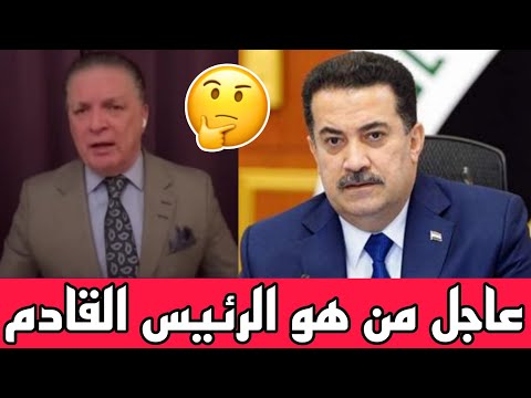 عاجل للعراقيين من هو رئيس الوزراء القادم للعراق شروط غريبة والسوداني بعيد عنها