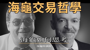 海龜交易哲学 | 揭秘海龜交易法则底层思维基因 |交易员必听  #趨勢跟蹤策略#交易策略#交易系统#海龟交易法则#量化交易#趋势跟踪策略#交易書籍#听书#聽書