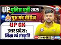 UP Police UP GK Class | उत्तर प्रदेशः शिक्षा एवं संस्कृति | UP Police Constable UP GK Revision Class