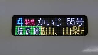松本車両センターE353系 特急かいじ 新宿発 松本行 停車駅スクロール