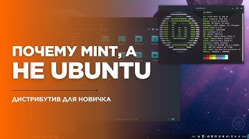 Почему я выбираю Linux Mint вместо Ubuntu в 2025 — совет для новичков