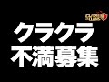 クラクラの不満なところ改善してほしいところを教えてください!!【クラクラ】