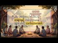 ကိုယ်ကျင့်တရား ထိခိုက်ဒဏ်ရာ | The Architecture of Moral Injury and Repair in Myanmar