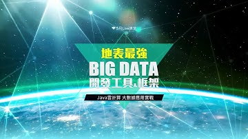 【Live講堂】地表最強：BIG DATA開發工具&框架