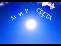 Мир Света