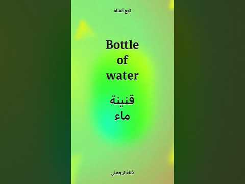    قنينة ماء