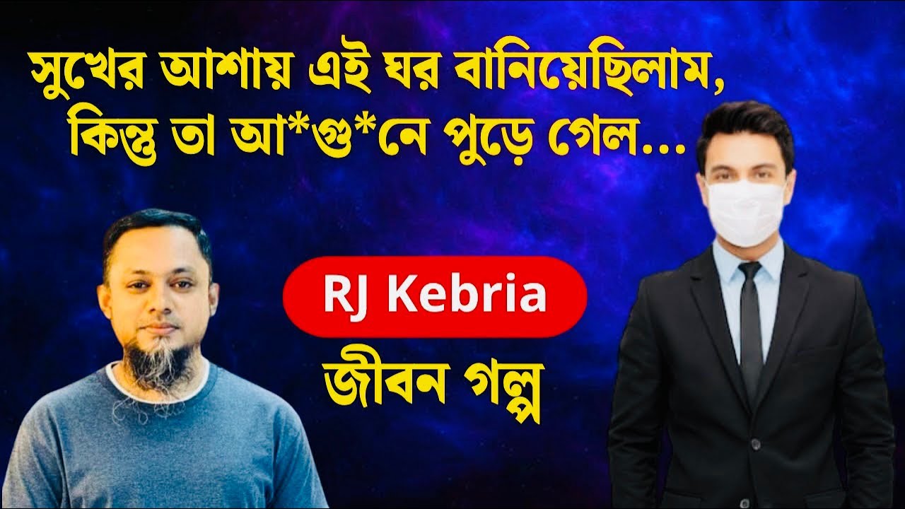 সুখের আশায় এই ঘর বানিয়েছিলাম কি করলাম | জীবন গল্প | নতুন পর্ব | RJ Kebria | Jibon Golpo | Neerchhobi