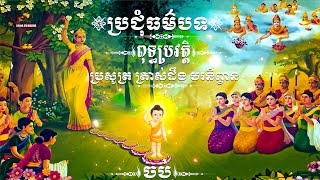 ស្មូត​ ពុទ្ធប្រវត្តិ ព្រះអង្គទ្រង់ប្រសូត្រ ត្រាស់ដឹង បរិនិព្វាន | SMOT Buddha History Full