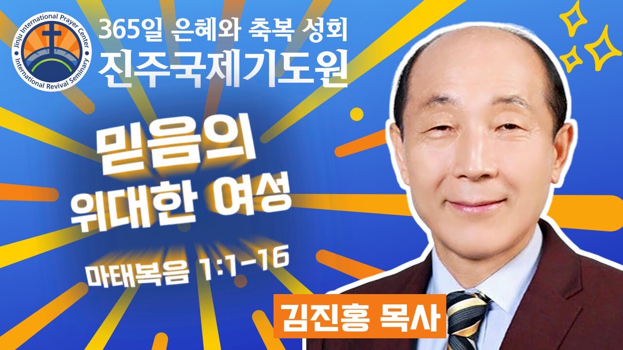 믿음의 위대한 여성 • 김진홍 목사 • 마태복음 1:1-16 • 2026-02-26 (목) 오전 11시 축복 성회 • 진주국제기도원 • 365일 기도와 예배