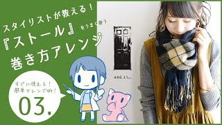 【ストールの巻き方！】簡単なアレンジで大判ストールもおしゃれに可愛く★【アンドイット/and it】