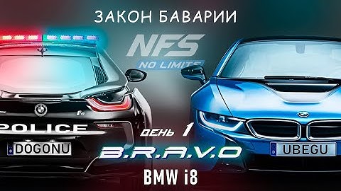 BMW i8 - событие B.R.A.V.O - день 1 / NFS No Limits