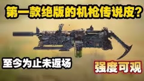 【使命召唤手游】第一款绝版联动传说皮？至今为止未返场！强度可观！#CODM一枪穿云