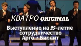 картинка: КВАТРО ORIGINALS - выступление в Новосибирске