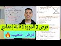 فرض ناضي رقم 2 الدورة الأولى ثالثة إعدادي Contrôle 2 Semestre 1 3ème Année Collège 