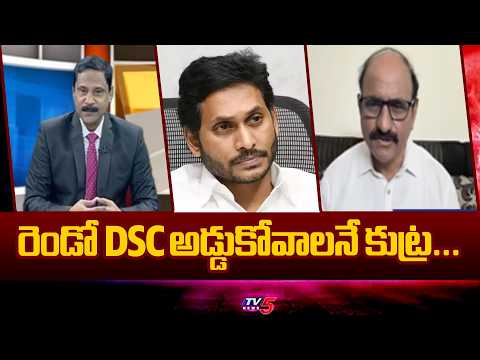 రెండో DSC అడ్డుకోవాలనే కుట్ర...Analyst DV Srinivas FIRES On YCP Batch | DSC Row | TV5 News - TV5NEWS